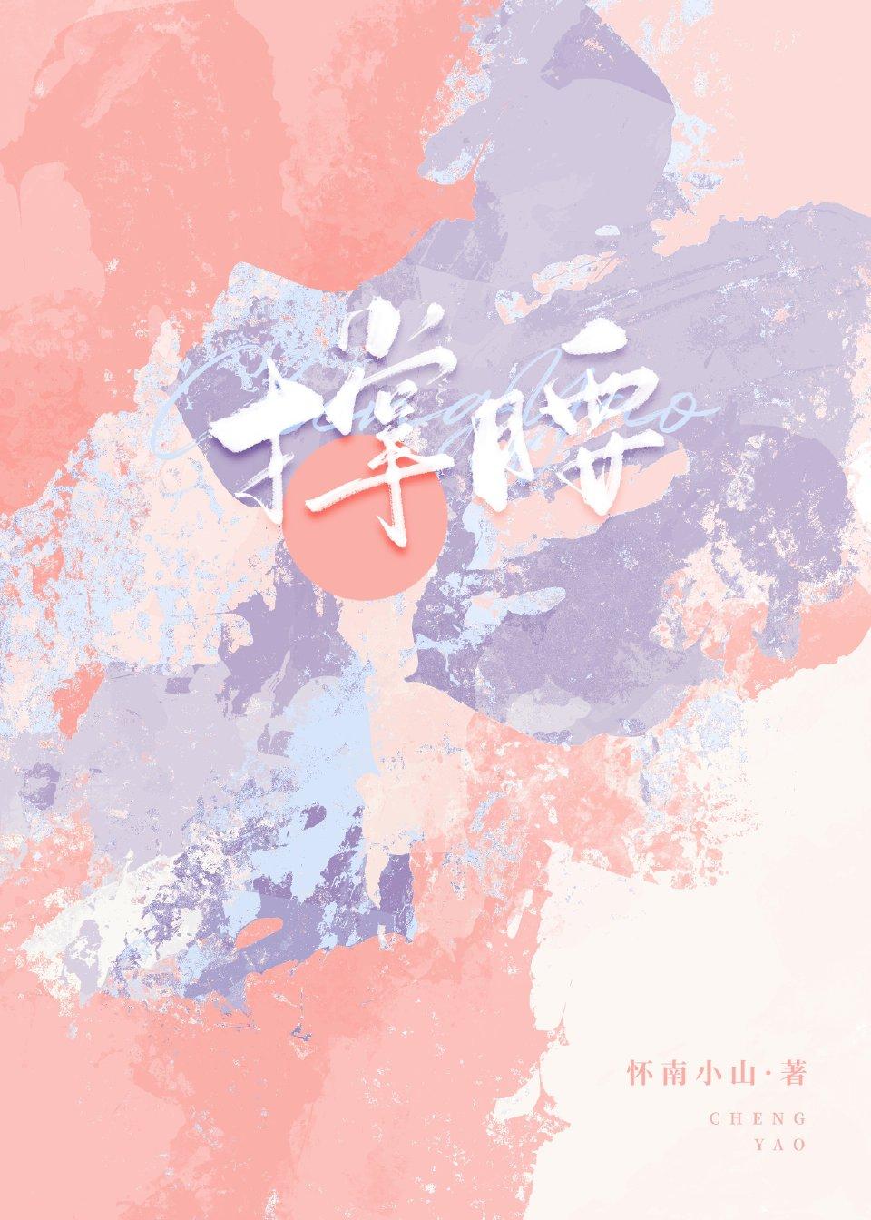撑腰怀南小山盘