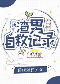 渣男自救记录免费阅读