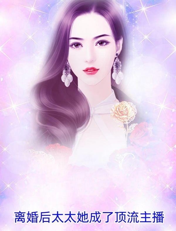 离婚后她成了娱乐圈大佬