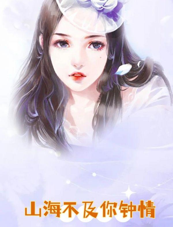 山海星辰不及你一眼动人