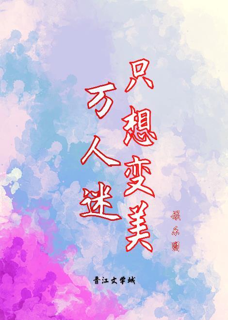 绑定变美系统后我哭了 奇迹暖暖