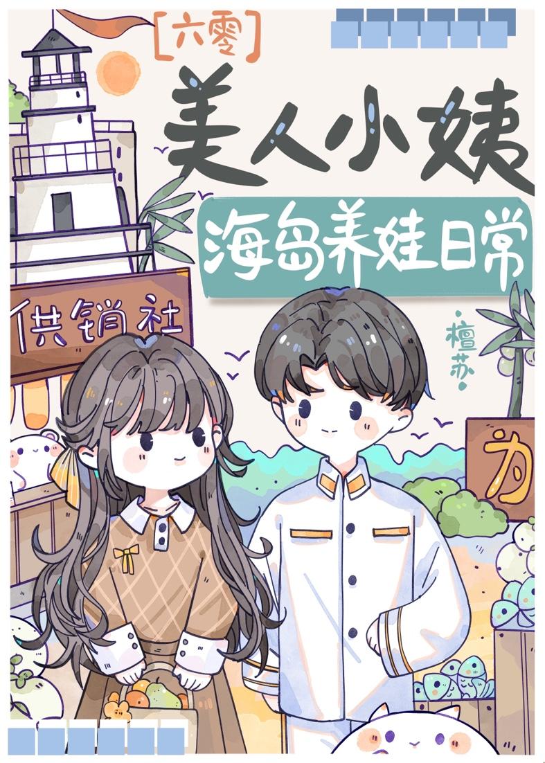 美人小姨海岛养娃日常六零免费阅读