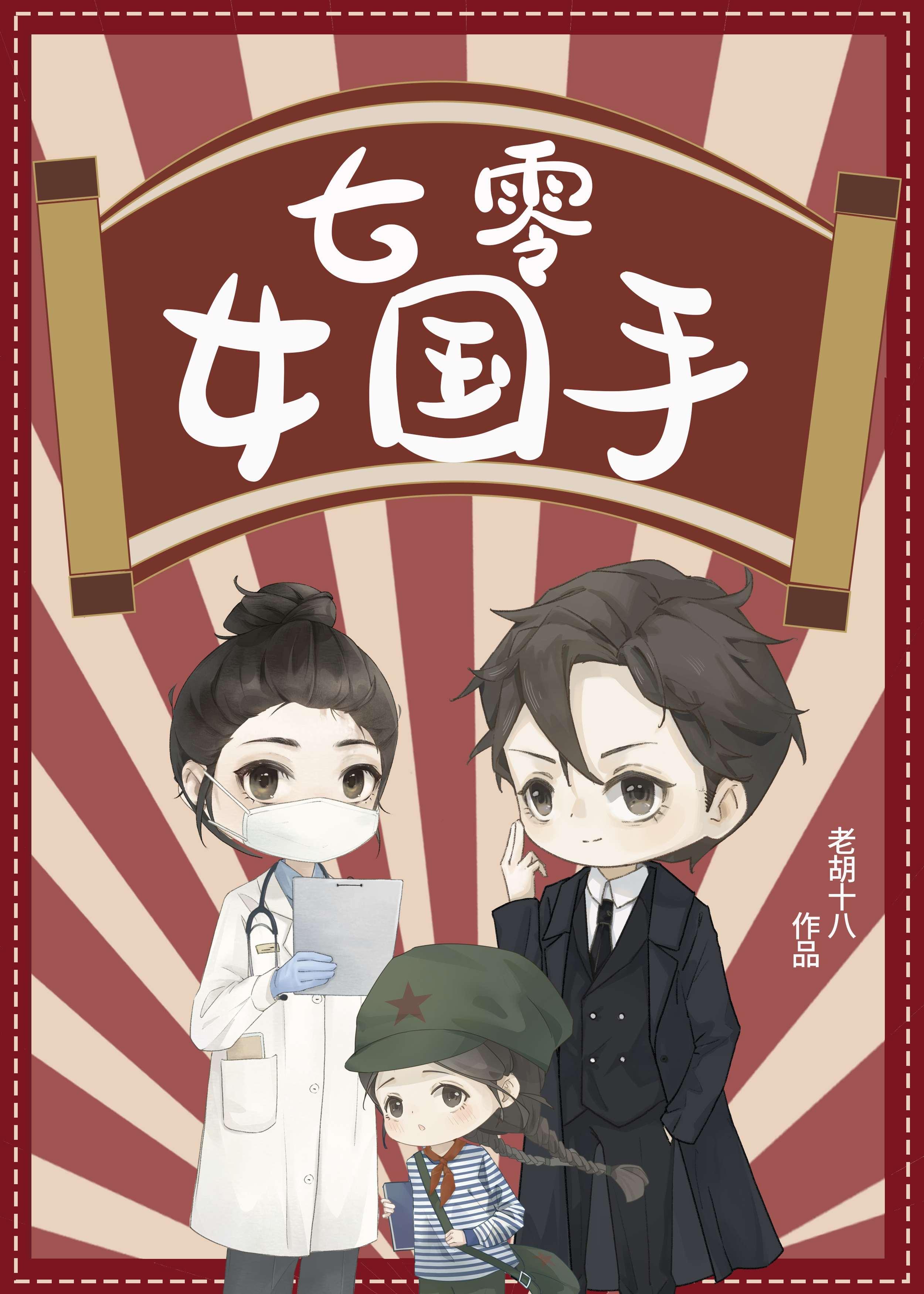 七零女国手甜爽日常 孟青舟 沈南星