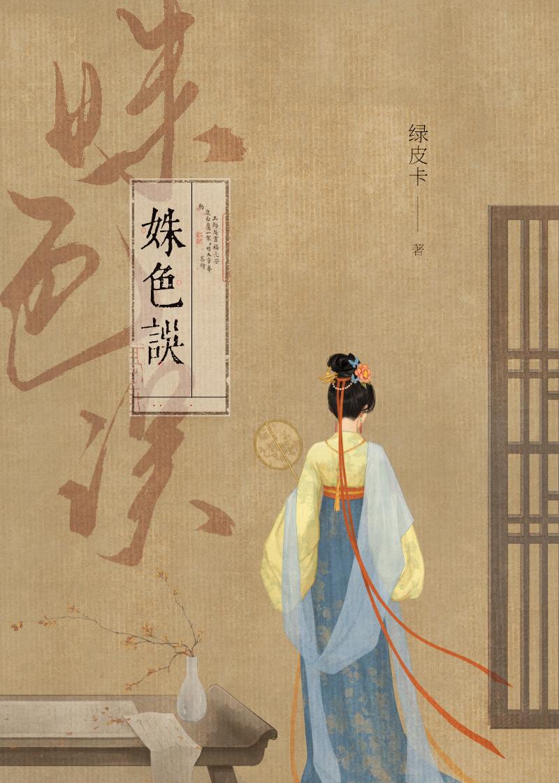 姝色误苏意凝谢誉