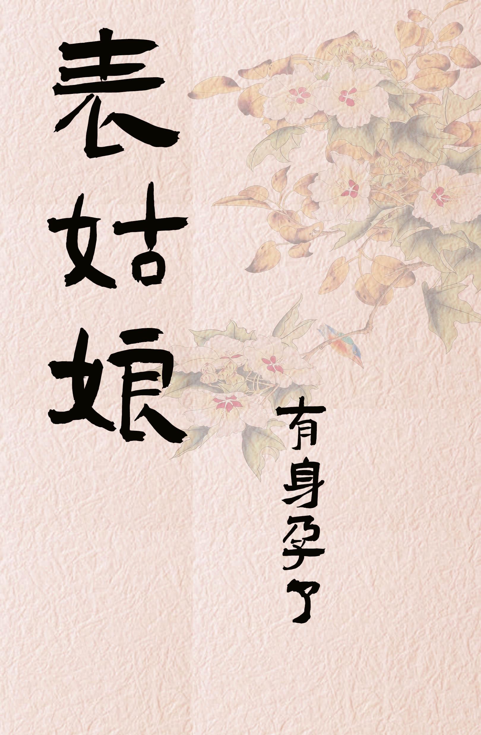表姑娘有身孕了 番外