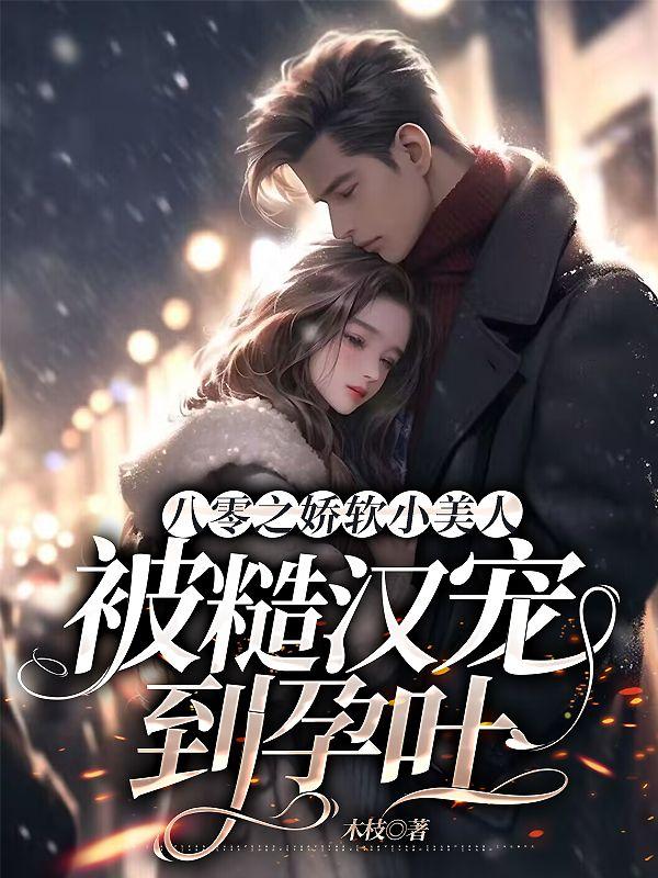 八零软娇小甜妻(古穿今)晋江