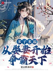 从娶妻开始争霸天下最新章节更新