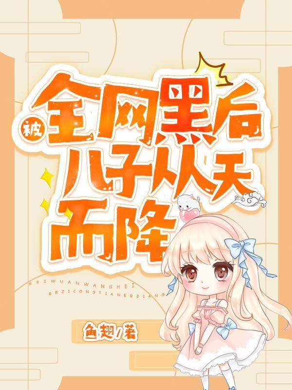 被全网黑后儿子从天而降