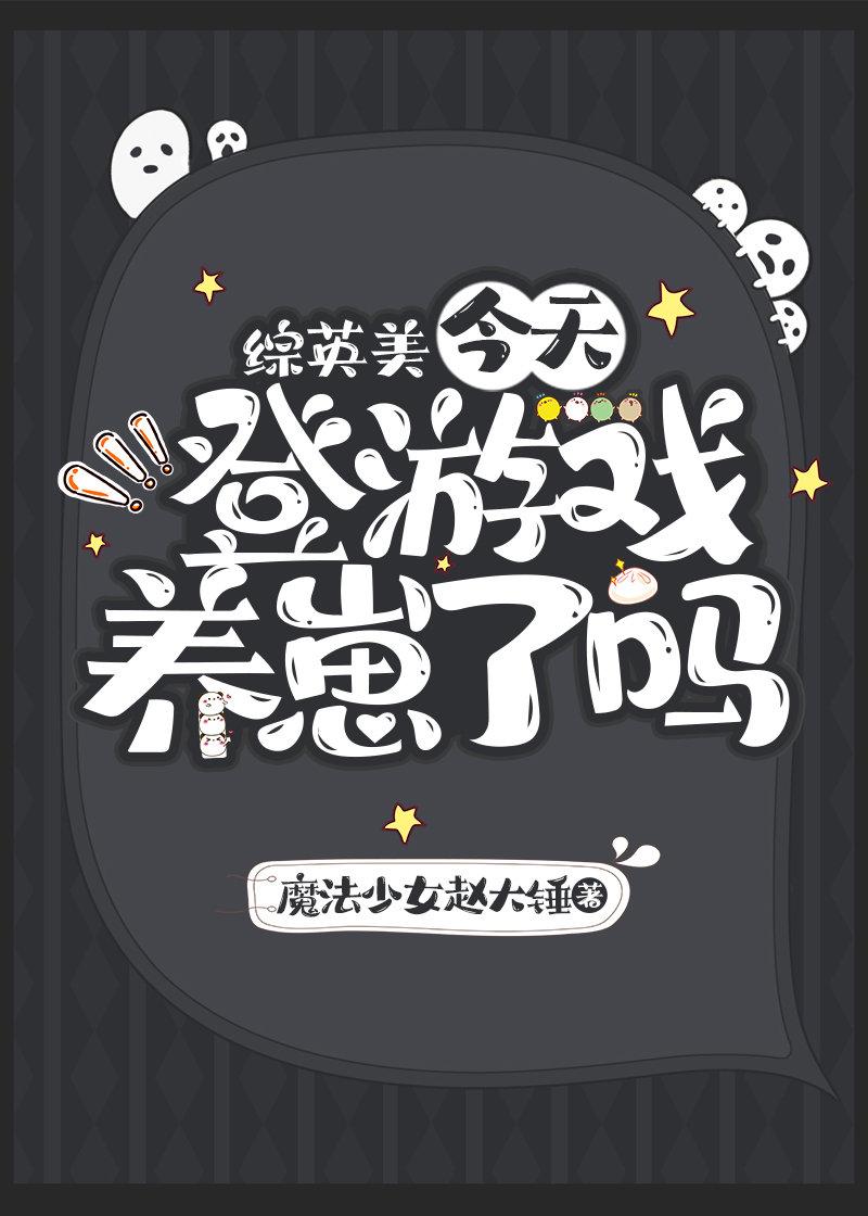 综英美恐今天登游戏养崽了吗txt