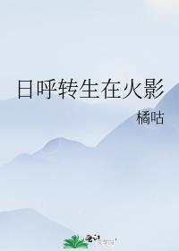 火影开局开启转生眼