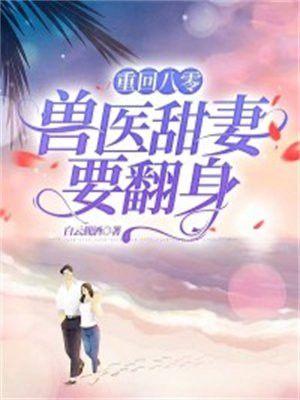 重回八零当神医免费阅读