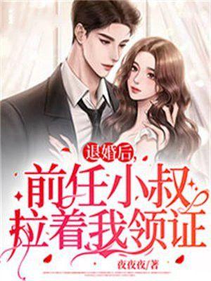 退婚后前任小叔拉着我领证