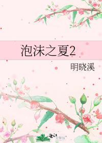 泡沫之夏15