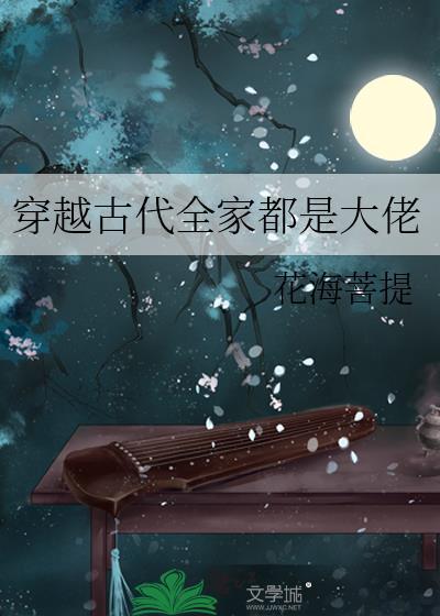 全家穿越我儿女都成了大佬