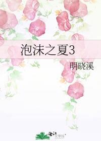 泡沫之夏何润东