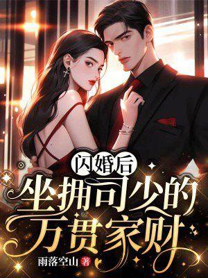 闪婚总裁俏娇妻司宸免费阅读