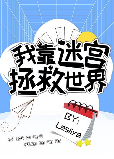 我靠玄学拯救世界 绿词