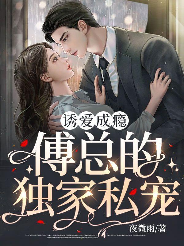 @dont close to诱爱成婚傅总宠妻无度