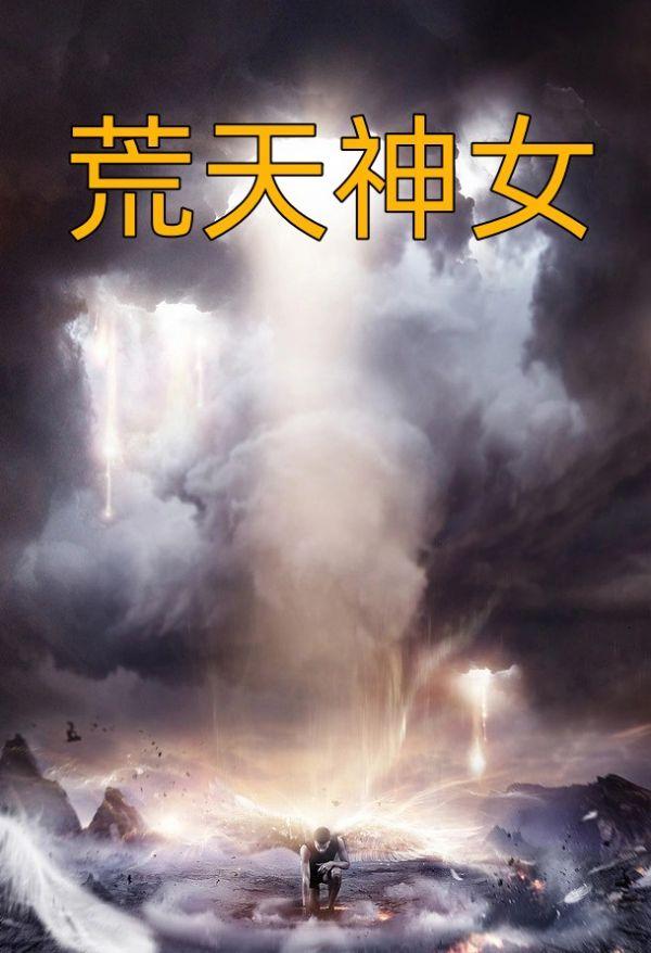 天命大反派开局退婚荒天神女