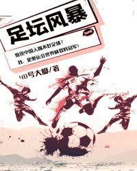 足球风云频道节目单