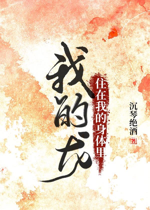 我身体龙的那个家伙