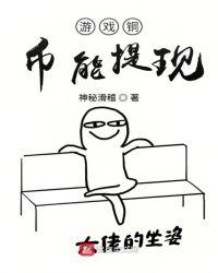 游戏铜币能提现目录