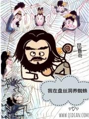 我在盘丝洞养蜘蛛免费阅读