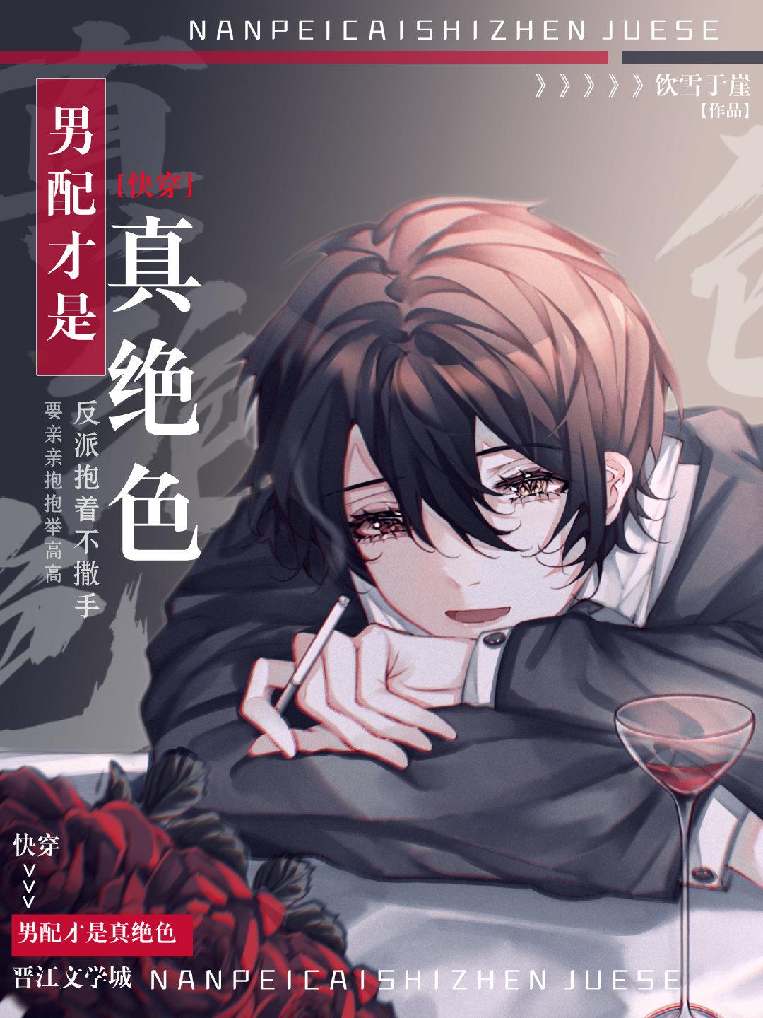 男配才是真绝色在线阅读