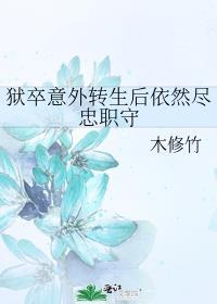 狱卒的意思