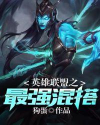 英雄联盟手游最强英雄
