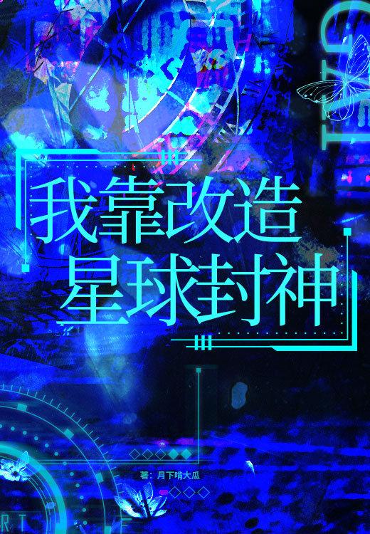 我靠改造星球成神免费阅读