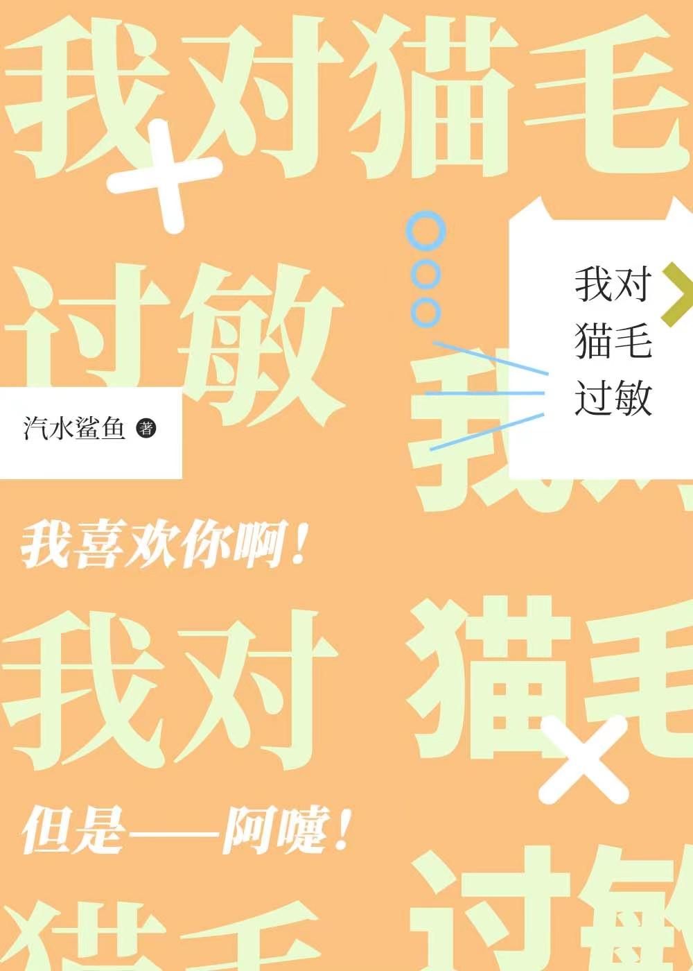 猫猫过敏症候群免费阅读