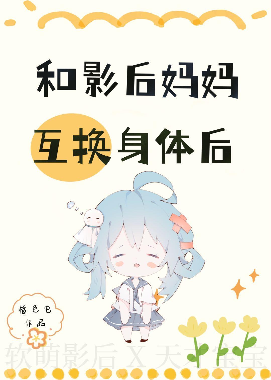 和影后妈妈在娃综互换身体后橘色电免费阅读