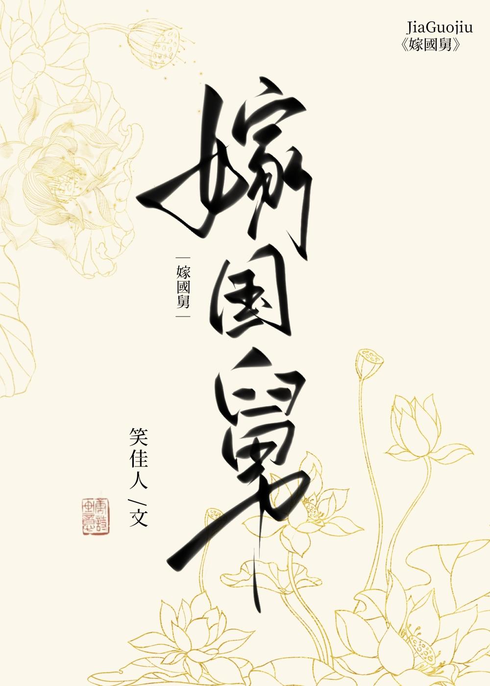 嫁国舅笑佳人的在线阅读