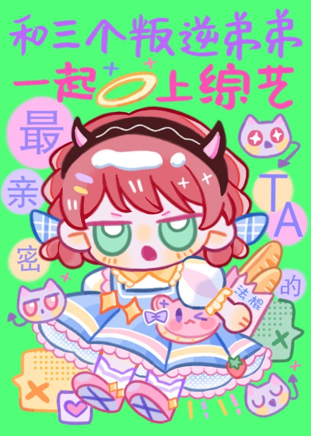 和三个叛逆弟弟一起上综艺42