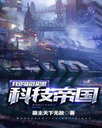 我的超级黑科技帝国TXT