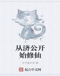 济公穿越到现代的电影