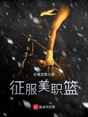 征服美职篮女主多吗