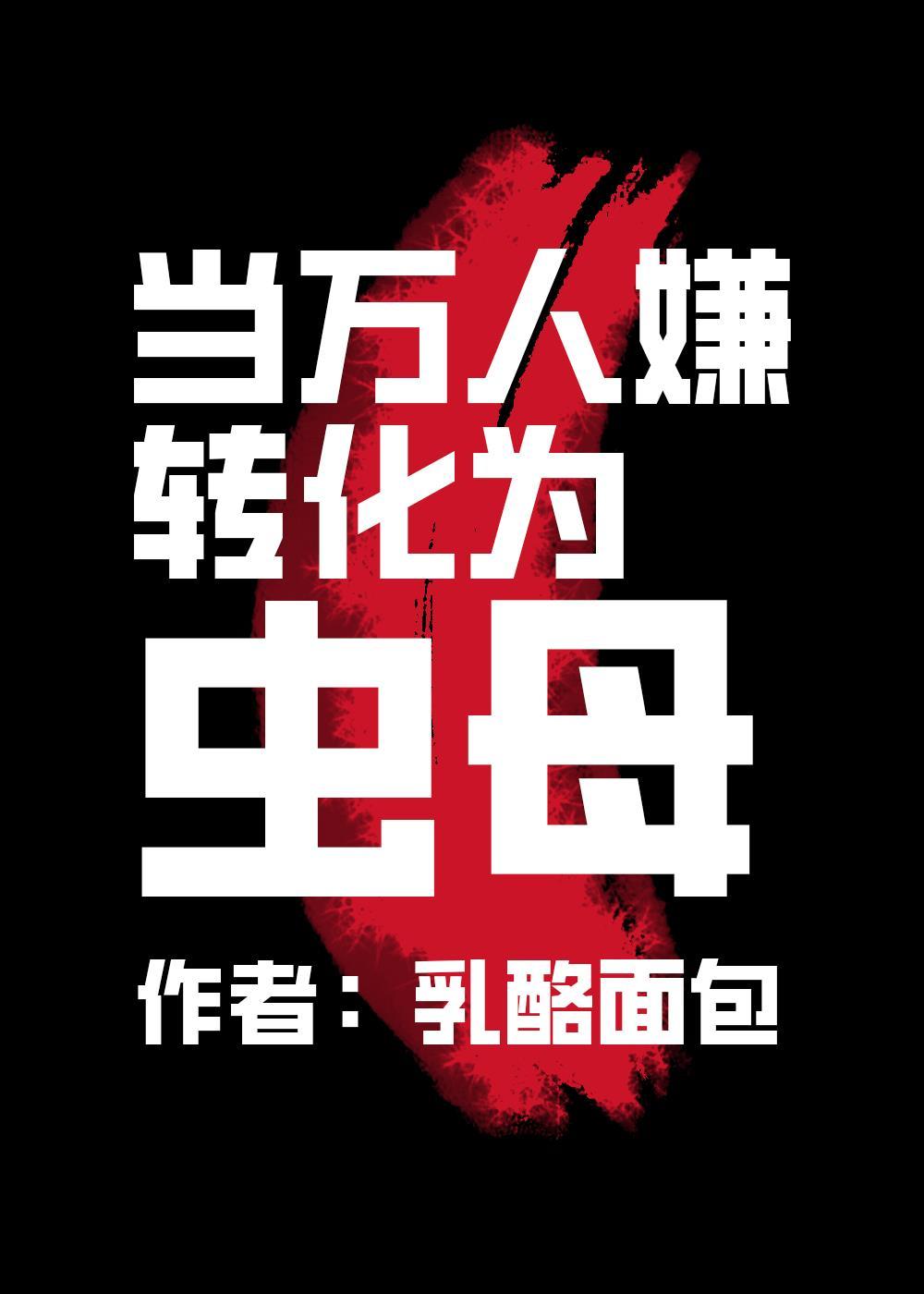 当万人嫌转化为虫母后百度