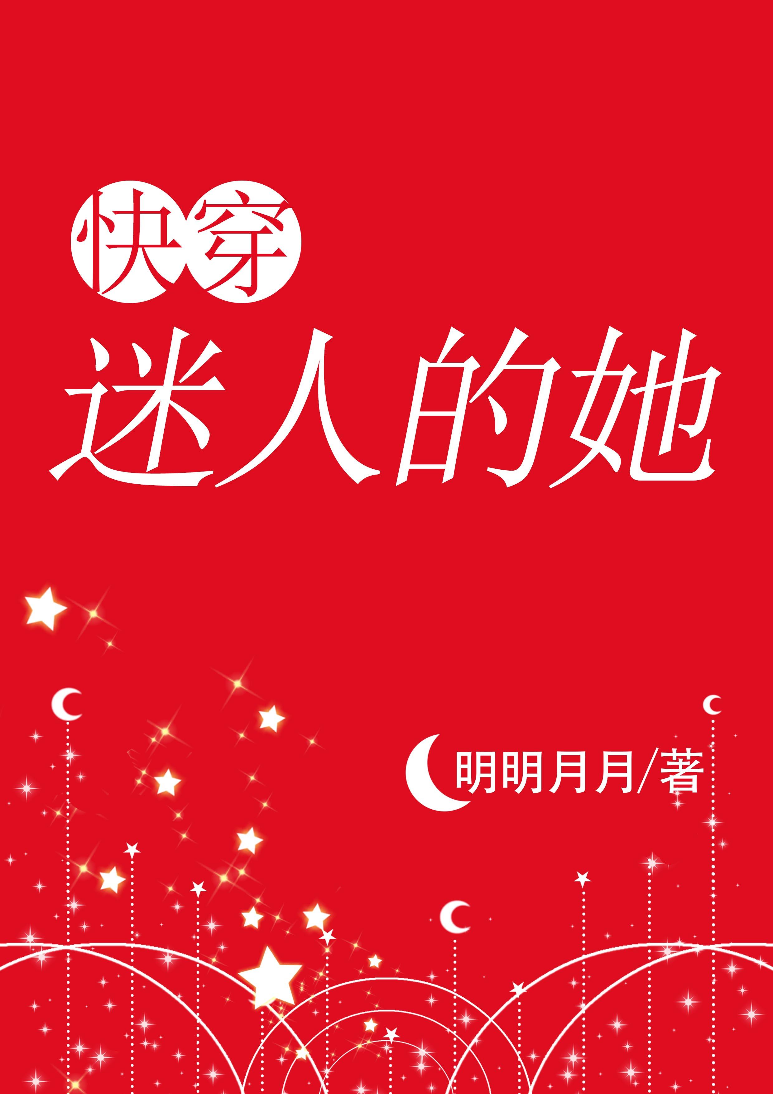 迷人的她快穿明明月明