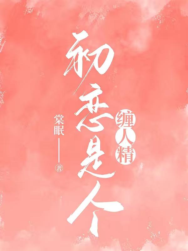 初恋是个女的