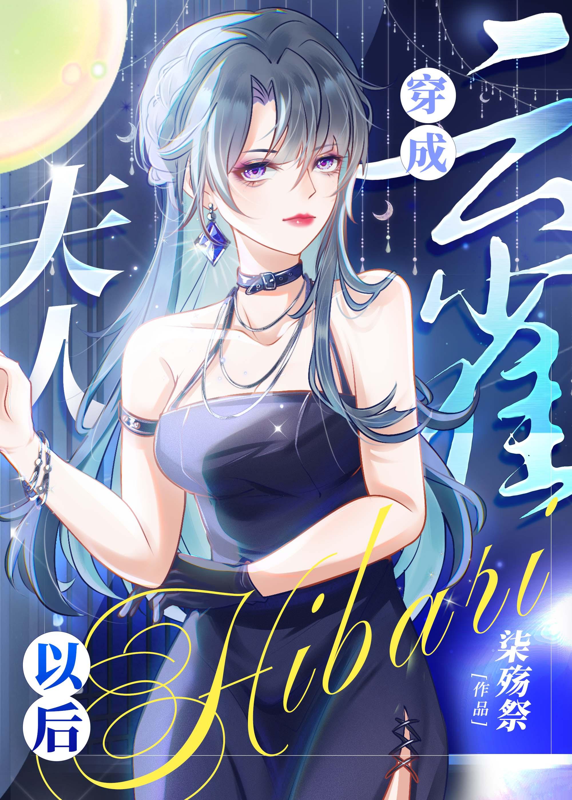 穿成云雀夫人以后by柒殇祭无删减
