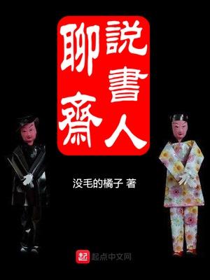 拿着聊斋说书打一