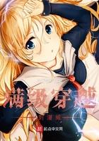 我都满级了你们才穿越