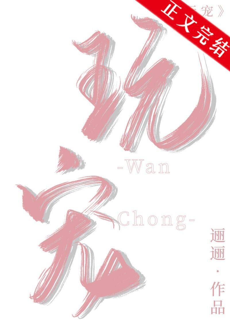 玩宠雨革月