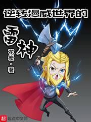 逆转漫威世界的雷神是谁