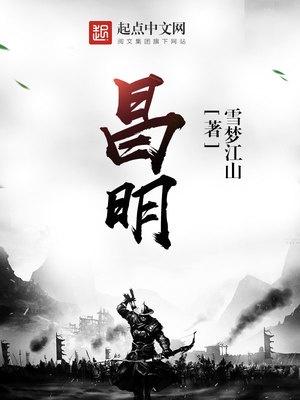 昌明高铁站是贵定什么站?