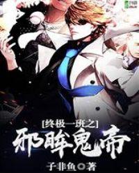 终极一班之邪眸鬼帝 百度