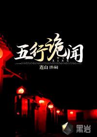 电影五行鬼尸