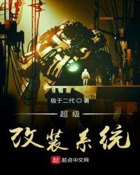主角开局改装五菱宏光的